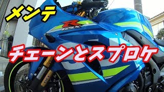 GSX-R1000R L7 チェーンとスプロケのメンテナンス