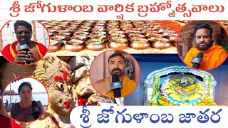 శ్రీ జోగులాంబ వార్షిక బ్రహ్మోత్సవాలు \u0026 గ్రామ జాతర గురించి సమగ్రంగా