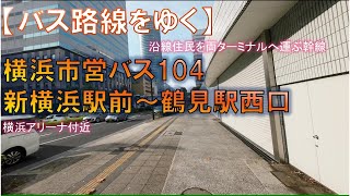 【バス路線をゆく】横浜市営バス104系統 新横浜駅前～鶴見駅西口