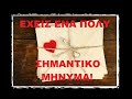 ΕΧΕΙΣ ΕΝΑ ΠΟΛΥ ΣΗΜΑΝΤΙΚΟ 💌 ΜΗΝΥΜΑ!