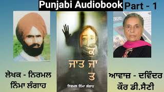 Novel - Jaat Kujaat ( Part - 1 ) Writer - Nirmal Nimma Langah ( Punjabi Novel )