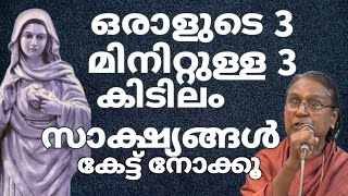 ഒരാളുടെ 3 മിനിറ്റുള്ള 3 കിടിലം സാക്ഷ്യങ്ങൾ കേട്ട് നോക്കൂ #anubavasashyagal #kruepasanam