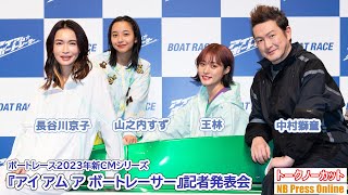 中村獅童×長谷川京子×王林×山之内すず ボートレース2023年新CMシリーズ『アイ アム ア ボートレーサー』記者発表会