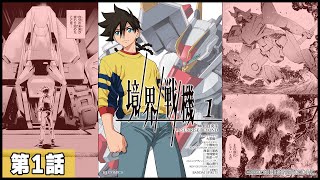 【漫画】『境界戦機』コミック第1話タダ読み！