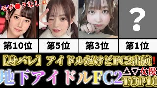 【身バレ】アイドルなのにFC2出演‼️地下アイドルFC2無●正出演特定△▽女優TOP10‼️【2024年最新】