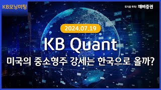 [Daily] 2024년 7월 19일 KB모닝미팅