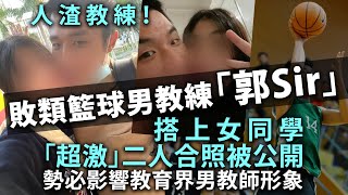 敗類籃球男教練「郭Sir」搭上女同學「超激」二人合照被公開，勢必影響教育界男教師形象