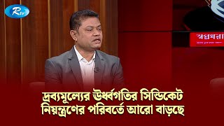 দ্রব্যমূল্যের ঊর্ধ্বগতির সিন্ডিকেট নিয়ন্ত্রণের পরিবর্তে আরো বাড়ছে | Gonotontrer Songlap | Rtv