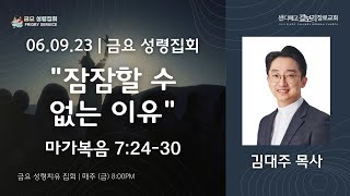 [06.09.23] 샌디에고 갈보리 장로 교회: 금요 성령집회 | 마가복음 7:24-30 | \