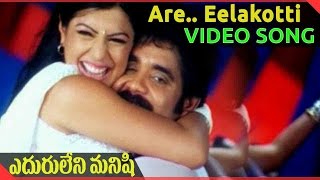 Eduruleni Manishi  Movie || Are.. Eelakotti Video Song ||Nagarjuna, Soundarya, Shenaz