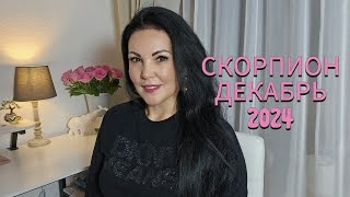 СКОРПИОН.ГОРОСКОП  на ДЕКАБРЬ 2024г.