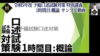 特別講義『令和5年度予備口述試験対策特別講義 １時間目：概論』　サンプル動画【柏谷メソッド 　特別講義　予備試験対策　口述試験】