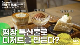 평창 특산물로 디저트를 만든다? 감자가토·감자케이크·곤드레라떼  | 🗺️트립인코리아 시즌3 속초·평창🌳