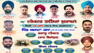 🔴[LIVE] ਸਮਾਣਾਂ ਕਲਾਂ (ਚਮਕੋਰ ਸਾਹਿਬ) ਟਰੈਕਟਰ ਤਵੀਆਂ ਮੁਕਾਬਲੇ 28 ਮਈ 2024