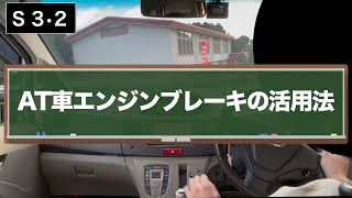 【AT車】S・Bレンジによるエンジンブレーキの使い方［解説・実践］　※長い下り坂はフットブレーキも併用しましょう！