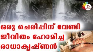 ഒരു ചെരിപ്പിന് വേണ്ടി  ജീവിതം ഹോമിച്ച  രാധാകൃഷ്ണൻ