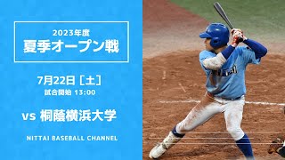 大学野球2023 夏季オープン戦  日本体育大学 対 桐蔭横浜大学