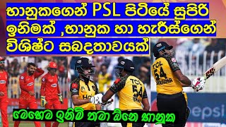 භානුකගෙන් PSL පිටියේ සුපිරි ඉනිමක් ,භානුක හා හැරීස්ගෙන් විශිෂ්ට සබදතාවයක් / Cricket lookaya