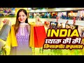 India থাকে কী কী কিনাকাটা করলাম 🛍️ | Shopping Vlog 🛒| Jahan eity