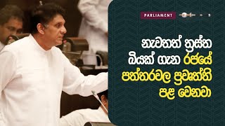 නැවතත් ත්‍රස්ත බියක් ගැන රජයේ පත්තරවල ප්‍රවෘත්ති පළ වෙනවා - මේ ගැන ඇත්ත නැත්ත රටට ප්‍රකාශ කරන්න.