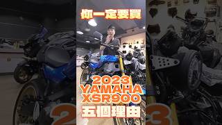 你應該買YAMAHA XSR900的五個理由！ #YAMAHA #山葉 #XSR900 #XSR #你應該要買