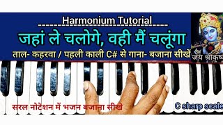 जहां ले चलोगे वहीं मैं चलूँगा ||Jahan Le Chaloge Wahi Chalunga-(Krishna Bhajan)#Harmonium Tutorial |