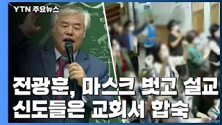 전광훈, 마스크 벗고 80분 설교...신도들은 교회서 합숙생활 / YTN