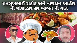 🤣😅😋મનસુખભાઇયે  🍗🥩નોનવેગ ની વાત નાગદાન આહીર સાથે.. જબરદસ્ત કોમેડી#mansukhrathod