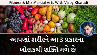 આપણાં શરીરને આ 3 પ્રકારના ખોરાકથી શક્તિ મળે છે