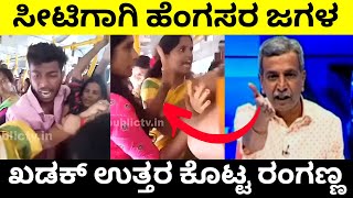 ಸೀಟಿಗಾಗಿ ಹೆಂಗಸರ ಜಗಳ | ಖಡಕ್ ಉತ್ತರ ಕೊಟ್ಟ ರಂಗಣ್ಣ | Free Bus in Karnataka | Ranganna | Troll Adda 2.0