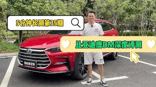 5分钟长测：比亚迪唐DM深度评测——到底有没有旗舰的实力？