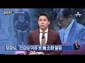 조국 동생 “몸 힘들다”…심사 중 휴식 요청도 김진의 돌직구쇼