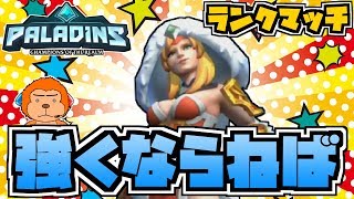 【switch版パラディンズ/ランクマ】もっと強くならねば！リアンランクマッチ！【Paladins：Lian/ranked/実況プレイ】