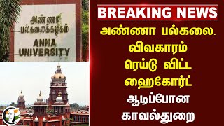 🔴#breakingnews: Anna University விவகாரம் ரெய்டு விட்ட High Court.. ஆடிப்போன Police.. | TN Govt