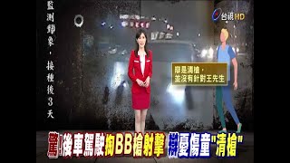 驚!後車駕駛掏BB槍射擊辯憂傷童”清槍”