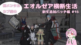 【FF14】桃メンタルカプ厨のエオルゼア横断生活♯30【ネタバレ注意】