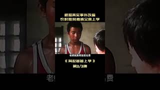 根據真實事件改編 農村娃背癱瘓父親上學【爆辣】 #电影解说 #电影