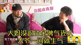 62歲大媽相親65歲大爺，大媽沒退休金脾氣還大，大爺壹問就生氣！#緣來不晚 #相親 #中老年相親 #東北 #搞笑 #內容過于真實