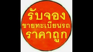 รับจองทะเบียนรถ,1888,8881,1999,9991,ขายทะเบียนรถ,