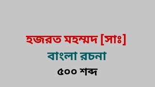 হজরত মহম্মদ (সাঃ) / মোহাম্মদ / হযরত মুহম্মদ / বাংলা রচনা বাংলায় প্রবন্ধ রচনা / VIDEO 5 / 500 শব্দ