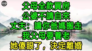 父母全款買房，公婆不請自來，丈夫：讓你爸媽搬走，我父母要養老, 她傻眼了，決定離婚 #生活經驗 #養老 #中老年生活 #為人處世 #情感故事