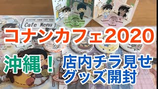 【グッズ開封】コナンカフェ2020