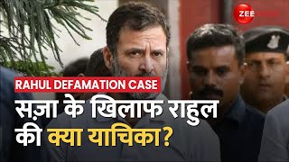 Rahul Defamation Case: Modi Surname मामले में दो साल की सज़ा के खिलाफ याचिका दायर करेंगे राहुल गांधी