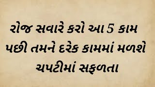 રોજ સવારે કરો આ 5 કામ પછી તમને દરેક કામમાં મળશે ચપટીમાં સફળતા