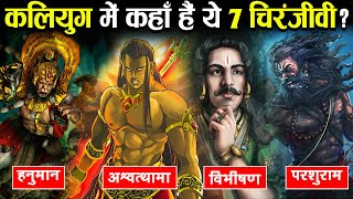 कलयुग में कल्कि अवतार से कहाँ मिलेंगे ये 7 चिरंजीवी ? | These 7 Chiranjeevi will Meet Lord Kalki