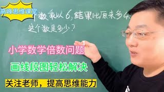 小学数学倍数问题，画线段图，轻松解决！给孩子收藏吧！