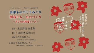 令和5年度 福島県立博物館 三の丸からプロジェクト 若松城下まちなか連携事業「会津ものづくりめぐり　酒造りも、ものづくり－まちなか周遊トーク－」