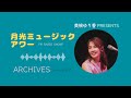 美根ゆり香 fm番組 月光ミュージックアワー 756回 2024.10.13 u0026 2024.10.17放送 アーカイブ