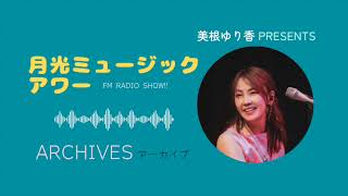 美根ゆり香 FM番組 月光ミュージックアワー 756回 (2024.10.13 & 2024.10.17放送) アーカイブ