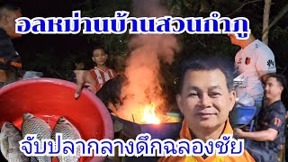 จับปลากลางดึก ฉลองชัยชนะกำภูFC #บ้านสวนกำภู#บ้านสวนกำภูEp915